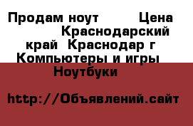 Продам ноут acer › Цена ­ 4 000 - Краснодарский край, Краснодар г. Компьютеры и игры » Ноутбуки   